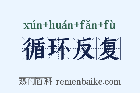 循环反复是什么意思的图片